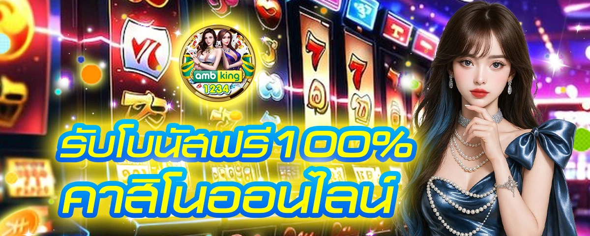 เว็บตรงคาสิโนออนไลน์ - แบนเนอร์โปรโมชั่น
