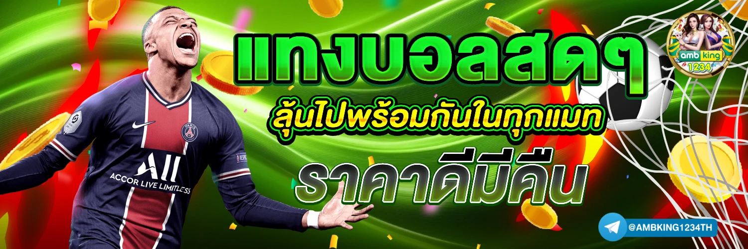 สมัครเว็บบอลออนไลน์ - แบนเนอร์โปรโมชั่น