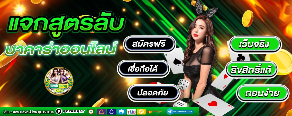 บา ค่า ร่า ฟรีเครดิต 100 ไม่ต้องฝาก - แบนเนอร์โปรโมชั่น