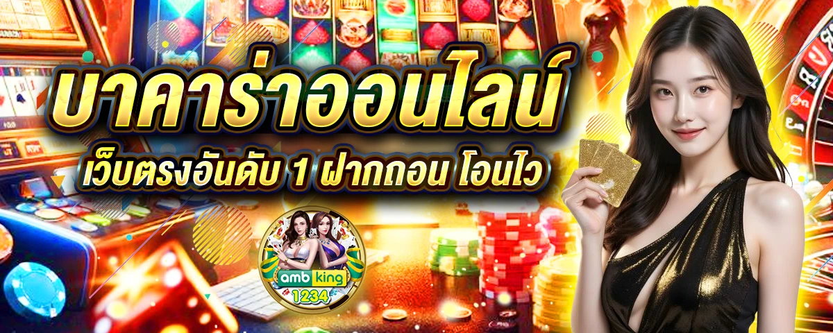 เกมบาคารา - แบนเนอร์โปรโมชั่น