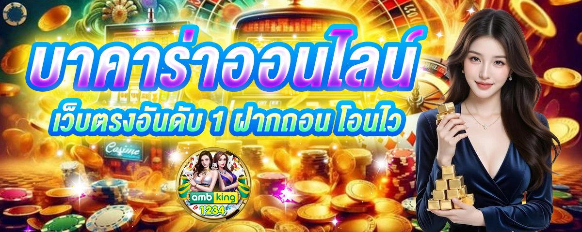 เว็บถอนขั้นต่ํา1บาท - แบนเนอร์โปรโมชั่น