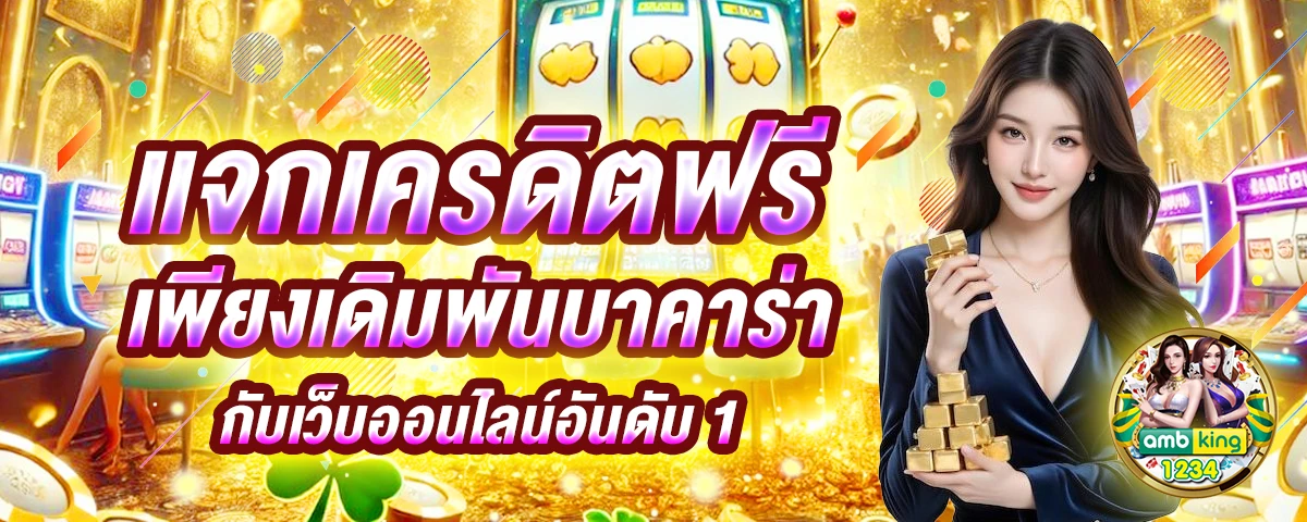 เว็บตรง123 - แบนเนอร์โปรโมชั่น